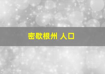 密歇根州 人口